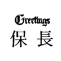 保長 Greetings