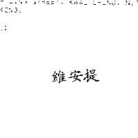 維安提