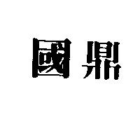 國鼎