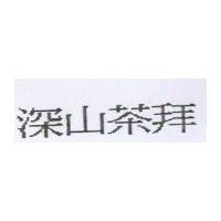 深山茶拜