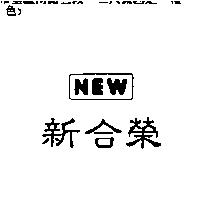 NEW 新合榮