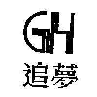 追夢及及圖