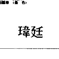 瑋廷