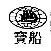 寶船及圖