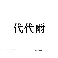 代代爾