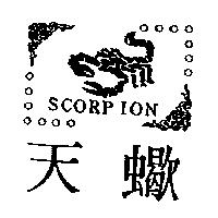 天蠍 SCORPION 及圖