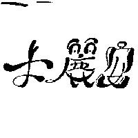 卡麗安