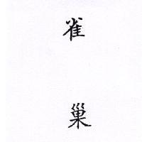 雀巢 BIRD NEST IN CHIMESE CHARACTERS