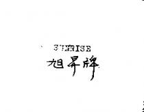 旭昇牌