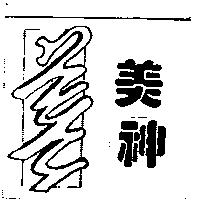 美神及圖