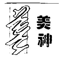 美神及圖