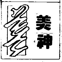 美神及圖