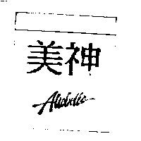 美神 Altobella