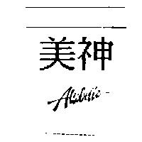 美神 Altobella