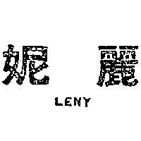 麗妮 LENY 