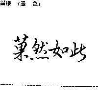 菓然如此