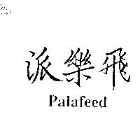 派樂飛 Palafeed