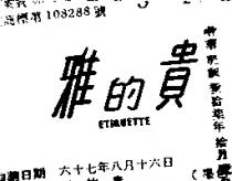 雅的貴 ETIQUETTE 