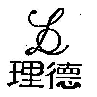 理德及圖