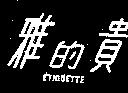 雅的貴 ETIQUETTE 