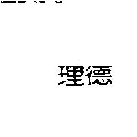 理德