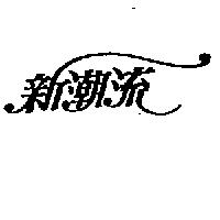 新潮流