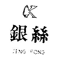 銀絲及圖 JING FONG