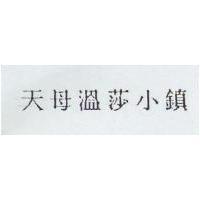 天母溫莎小鎮