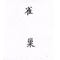 雀巢 BIRD NEST IN CHINESE CHARACTERS