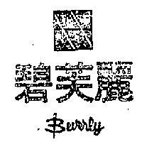 碧芙麗及圖 BEVERLY 