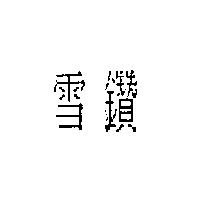 雪鑽