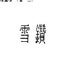 雪鑽