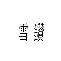 雪鑽