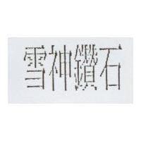 雪神鑽石