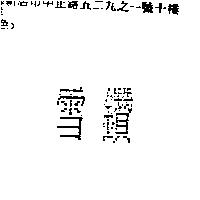雪鑽