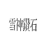 雪神鑽石