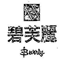 碧芙麗 BEVERLY 及圖 