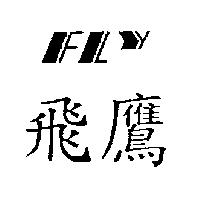 飛鷹 FLY 及圖