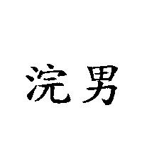 浣男