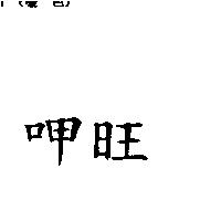 呷旺