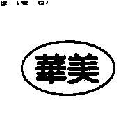 華美