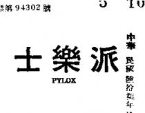 派樂士 PYLOX 