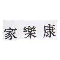 家樂康