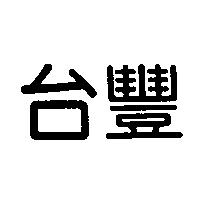 台豐