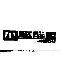 四驅聯盟 4WDU