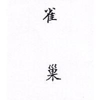 雀巢