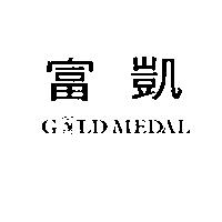 富凱 GOLD MEDAL 及圖