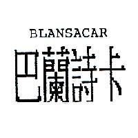巴蘭詩卡 BLANSACAR
