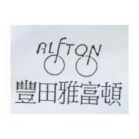 豐田雅富頓 ALFTON