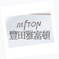 豐田雅富頓 ALFTON